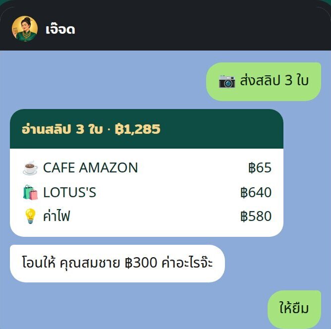 ตัวอย่างแชต LINE ส่งสลิป 3 ใบ เจ๊จดอ่านยอดให้ ฿1,285