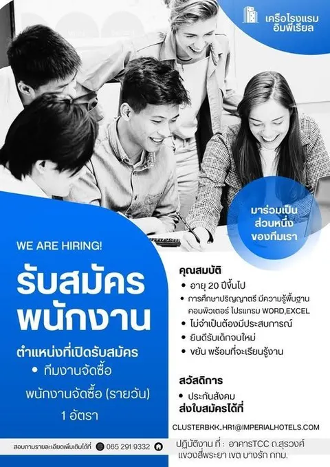 ใบประกาศรับสมัครงาน The Imperial Hotels & Resorts